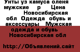 Унты уз камуса оленя ( мужские 41 р.) › Цена ­ 10 000 - Новосибирская обл. Одежда, обувь и аксессуары » Мужская одежда и обувь   . Новосибирская обл.